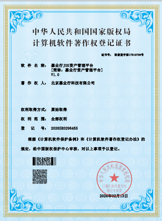 嘉业行JOS资产管理平台软件著作权证书