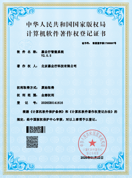 嘉业行智能系统软件著作权证书